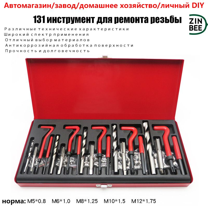 М5 М6 М8 М10 М12 Комплект для ремонта автомобильной резьбы, 131 шт ...
