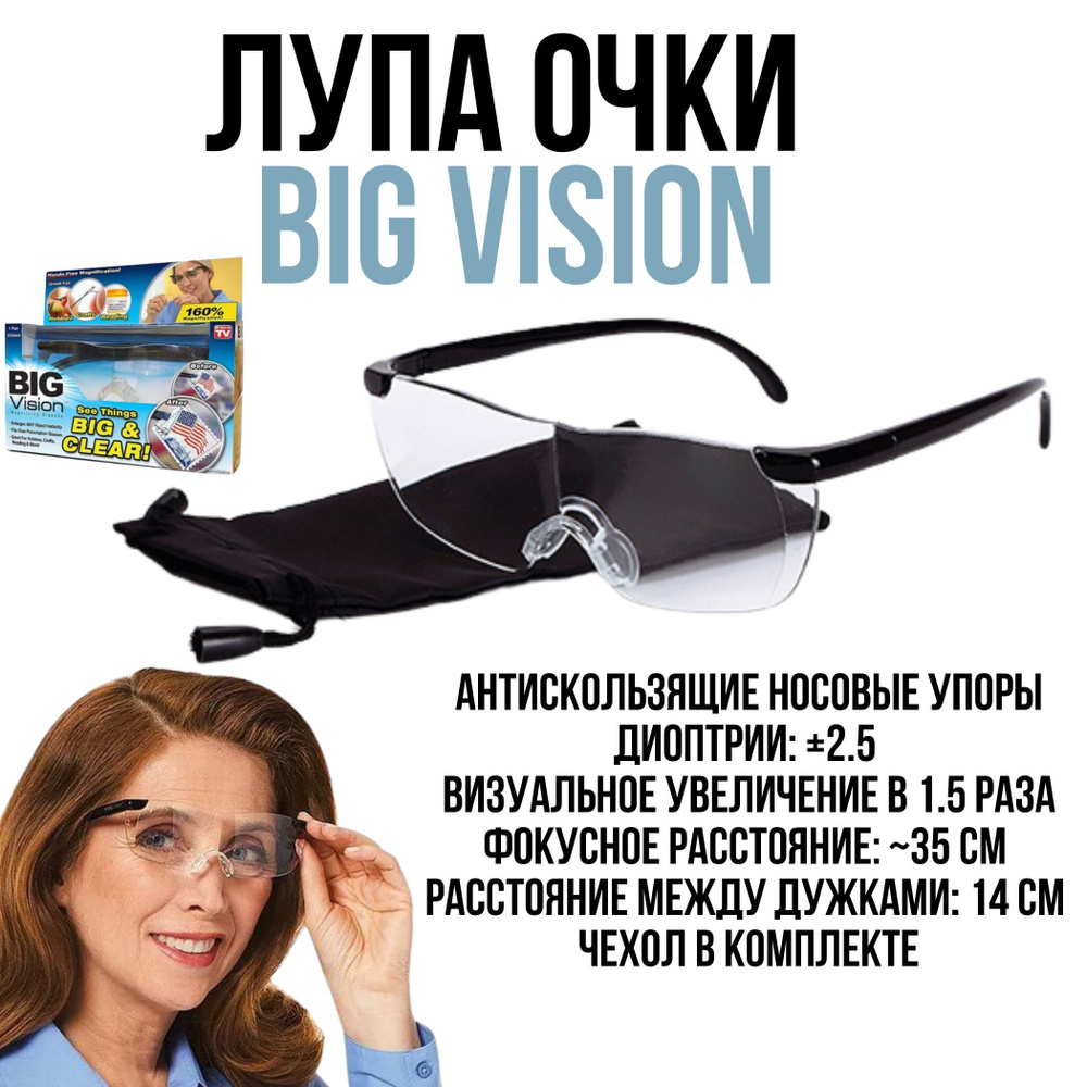 Увеличительные очки лупа BIG VISION ( Биг Вижен) для зрения женские ...