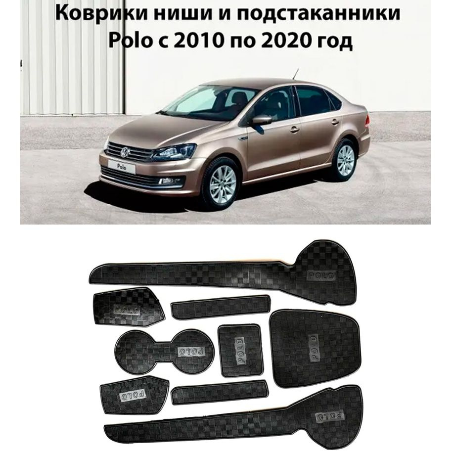 Коврики в подстаканники Volkswagen Polo 2010-2020 г.в. 5 поколение и  дверные ниши Фольксваген Поло комплект 9 деталей - купить по выгодным ценам  в интернет-магазине OZON (1046352998)