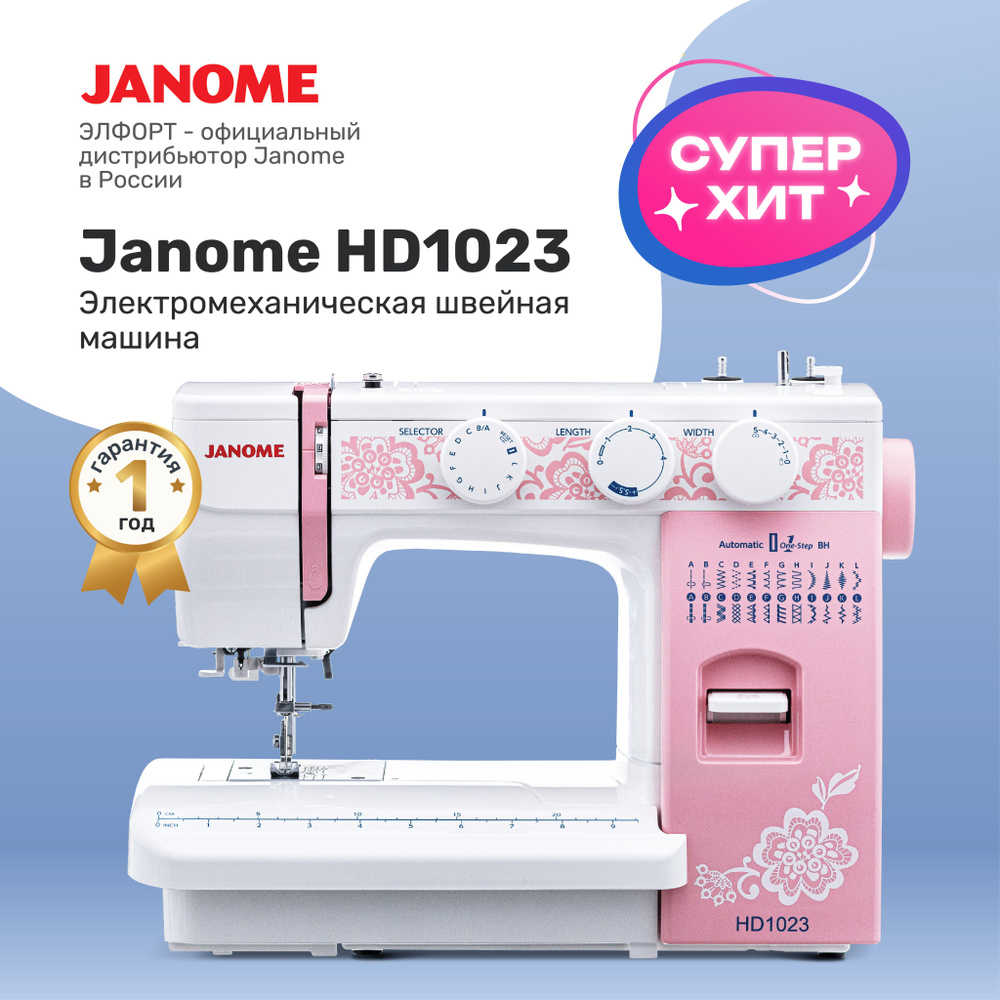 Швейная машина Janome HD1023