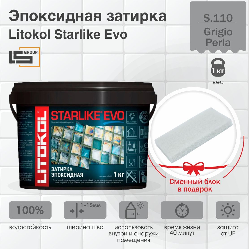 Затирка для плитки эпоксидная LITOKOL STARLIKE EVO (СТАРЛАЙК ЭВО) S.110 GRIGIO PERLA, 1кг + Сменный блок #1