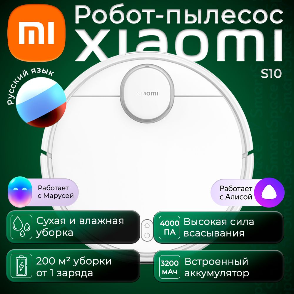 Робот-пылесос Xiaomi S10 B106 - купить по выгодной цене в интернет-магазине  OZON (896266755)