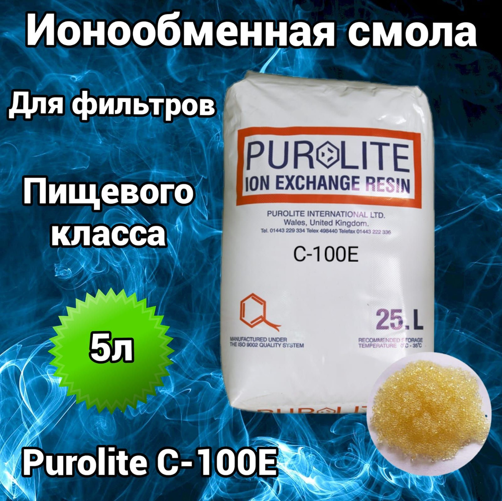 Ионообменная смола Purolite C100E в запечатанной упаковке 5 литров - 1шт  #1