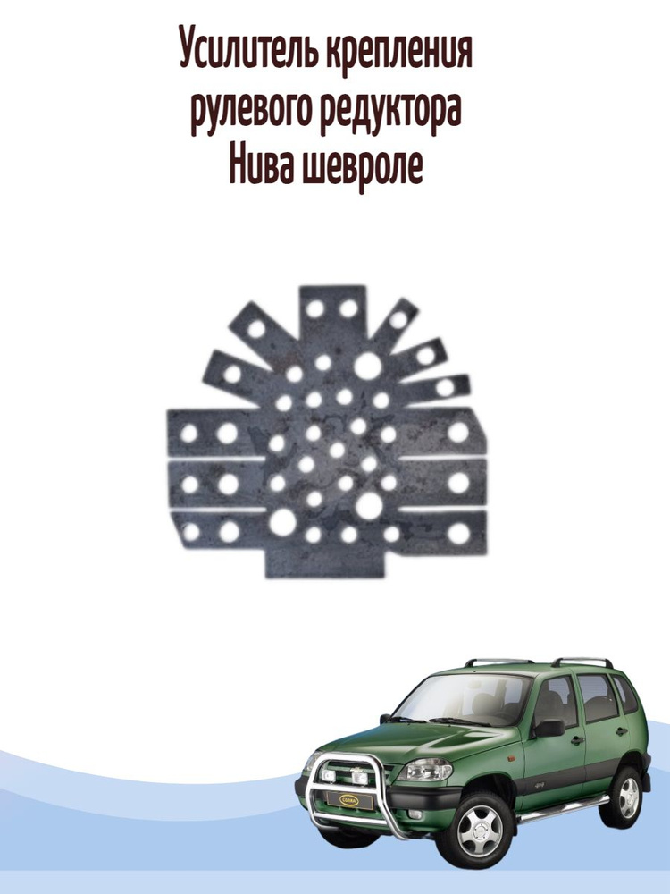 Усилитель крепления рулевого редуктора нива шевроле купить по низкой ...