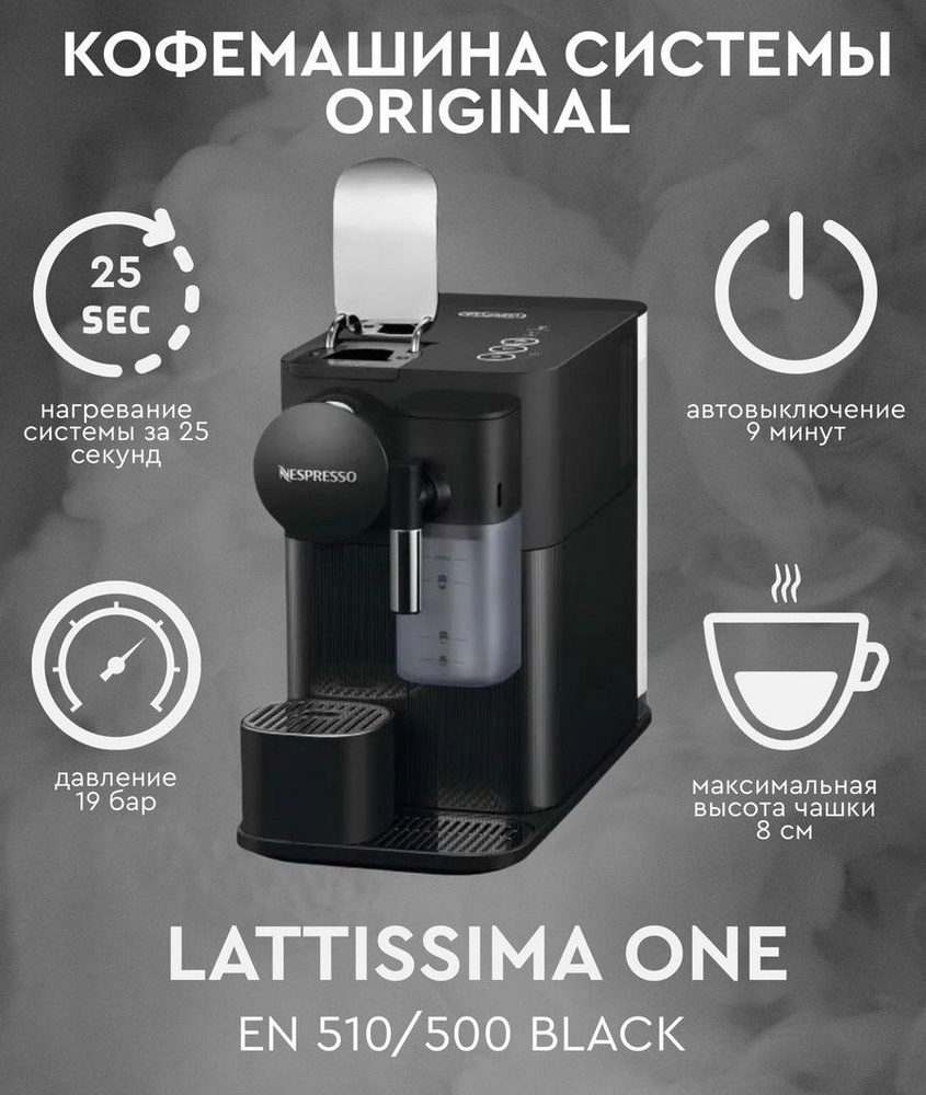 Капсульная кофемашина Nespresso Кофемашина Lattissima One EN510 Black,  черный купить по выгодной цене в интернет-магазине OZON (1332919511)