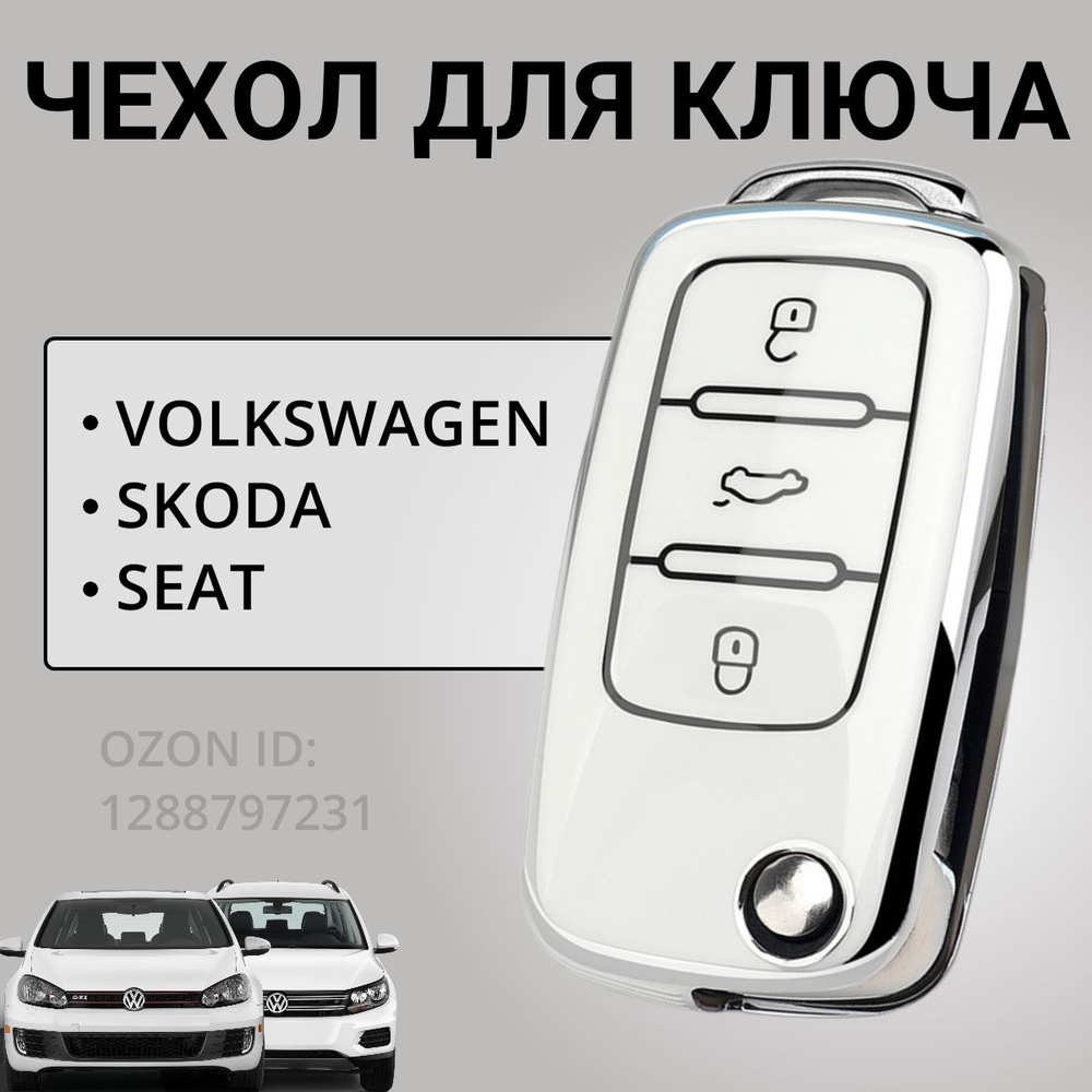 Чехол для ключа VAG: Skoda, Volkswagen / Шкода, Фольксваген - купить с  доставкой по выгодным ценам в интернет-магазине OZON (1288797231)