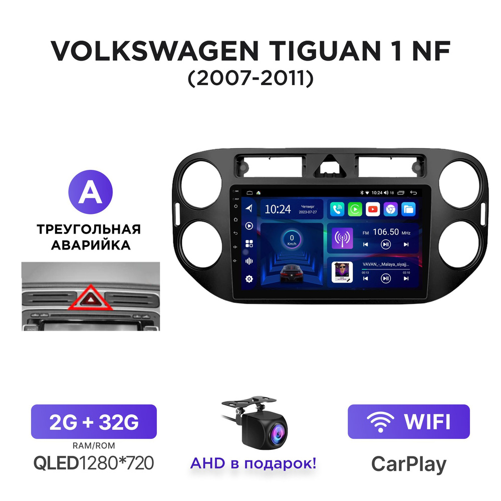 Магнитола Android 2-32 Гб для Volkswagen Tiguan 1 NF (2007-2011) (A - треугольная аварийка) / Автомагнитола #1