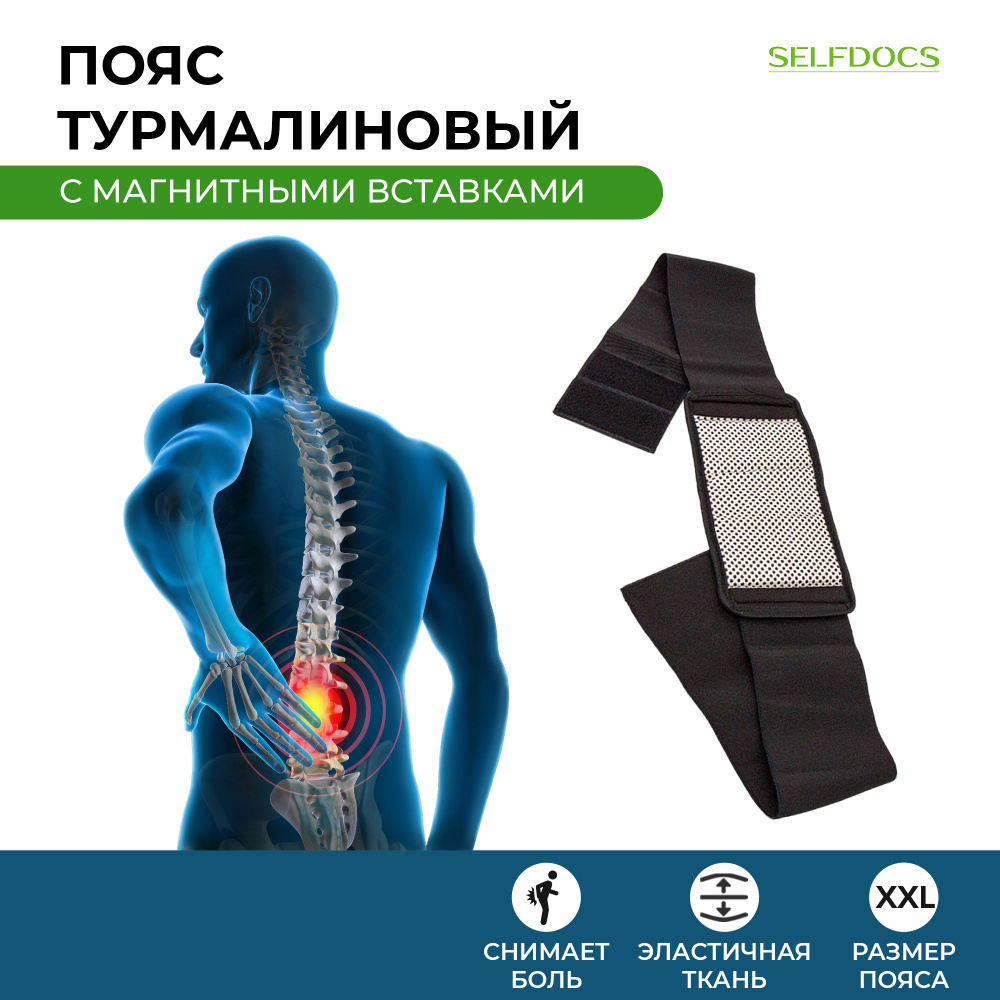 Турмалиновый пояс Selfdocs согревающий лечебный с магнитами для спины и ...