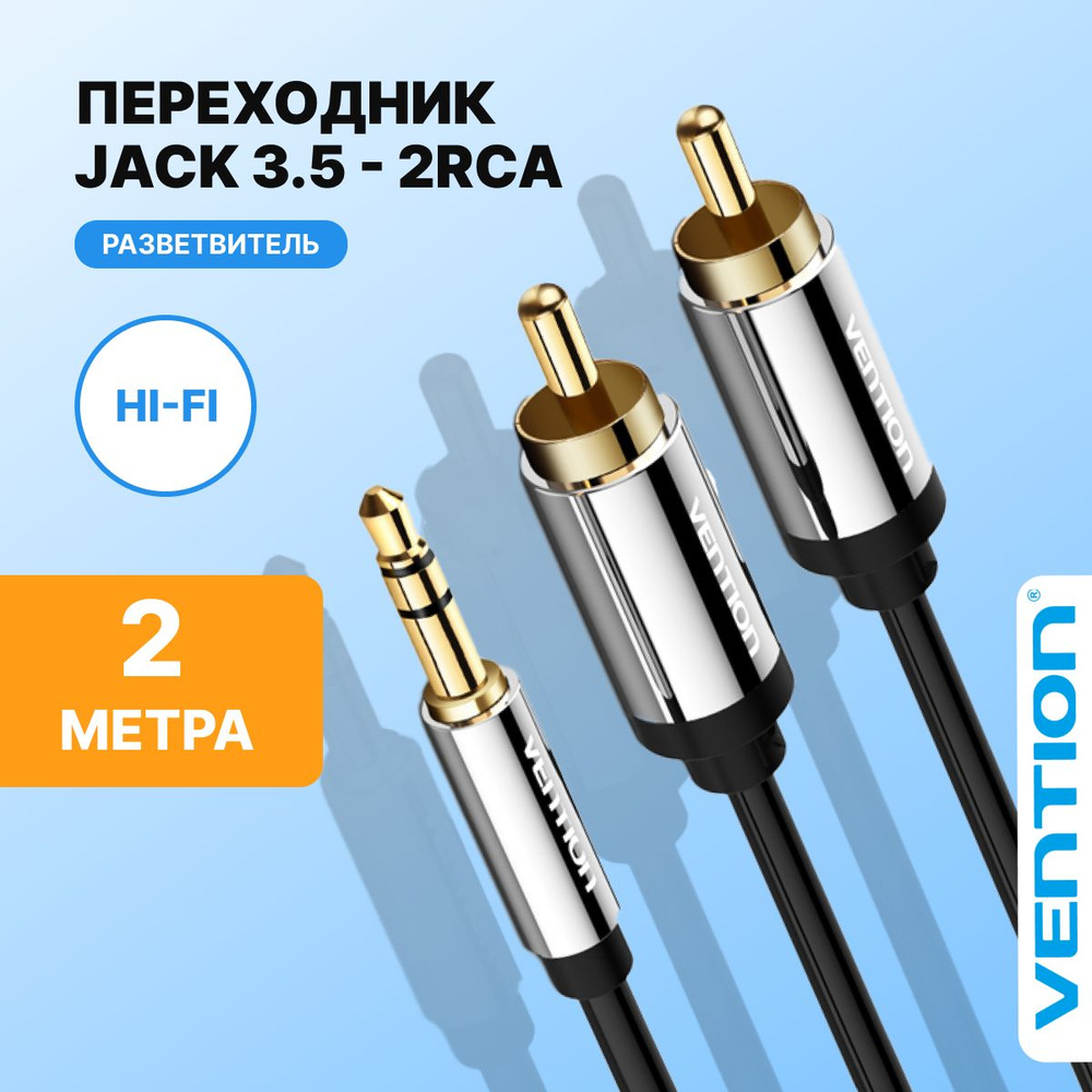 Аудио кабель Jack 3,5 mm M стерео / RCA M х2 (тюльпаны), Vention кабель акустический 2метра, арт. P550AC200-S #1