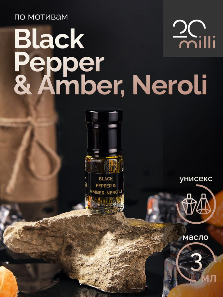 20milli Духи-масло парфюм Блэк Пеппер Амбер Нероли, Black Pepper & Amber, Neroli (масло) 3 мл 3 мл  #1