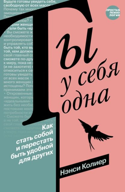 Ты у себя одна. Как стать собой и перестать быть удобной для других | Колиер Нэнси | Электронная книга #1