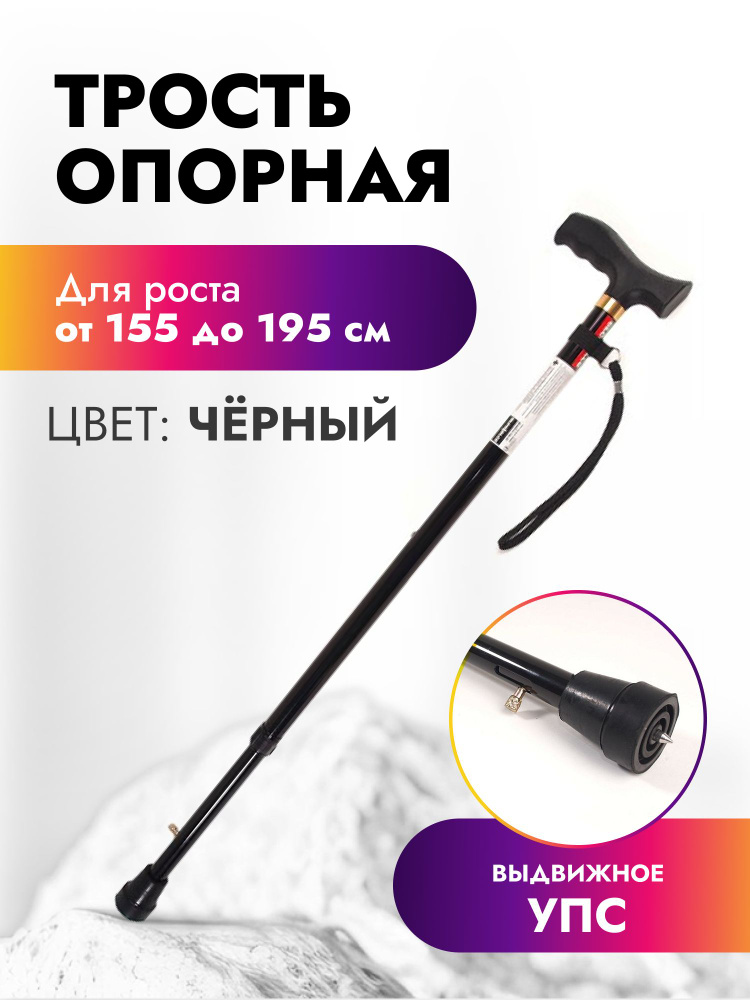 Трость опорная для пожилых с УПС черная. Трость для ходьбы регулируемая ...