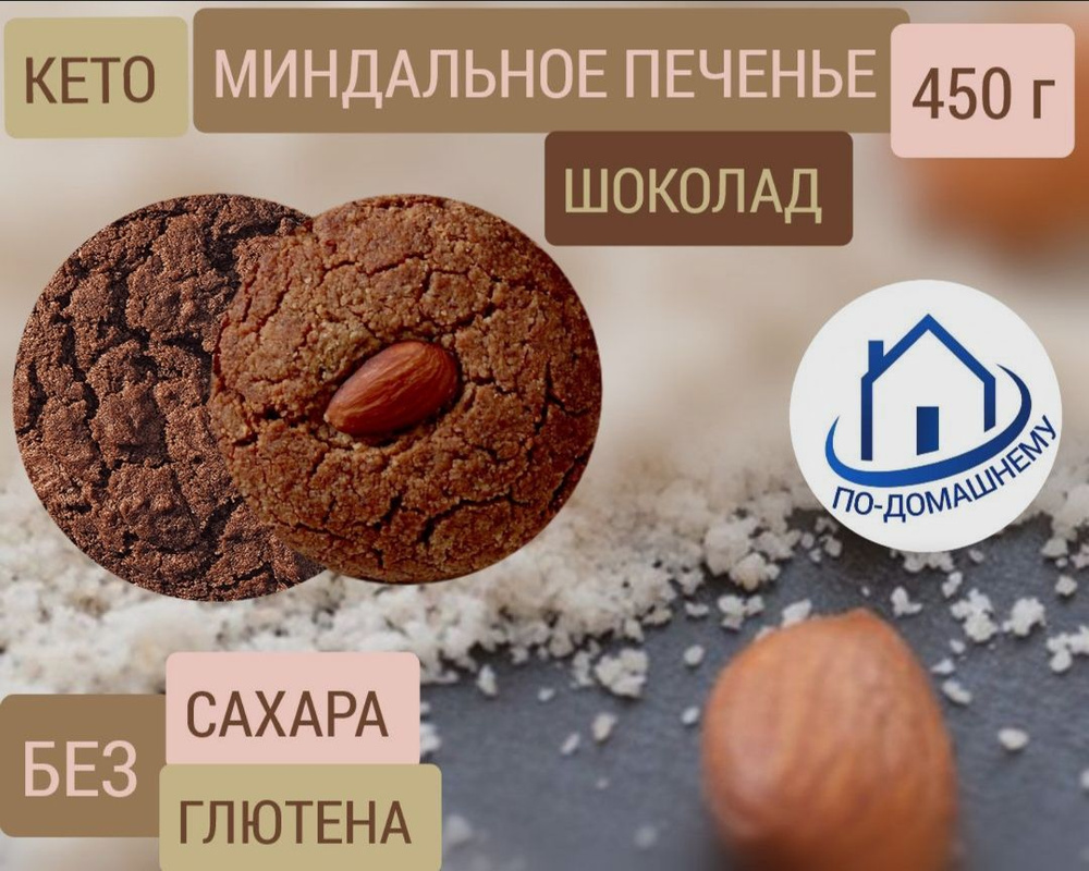(КЕТО) Печенье миндальное. Шоколад. Без сахара и глютена, натуральный состав, 450 г #1