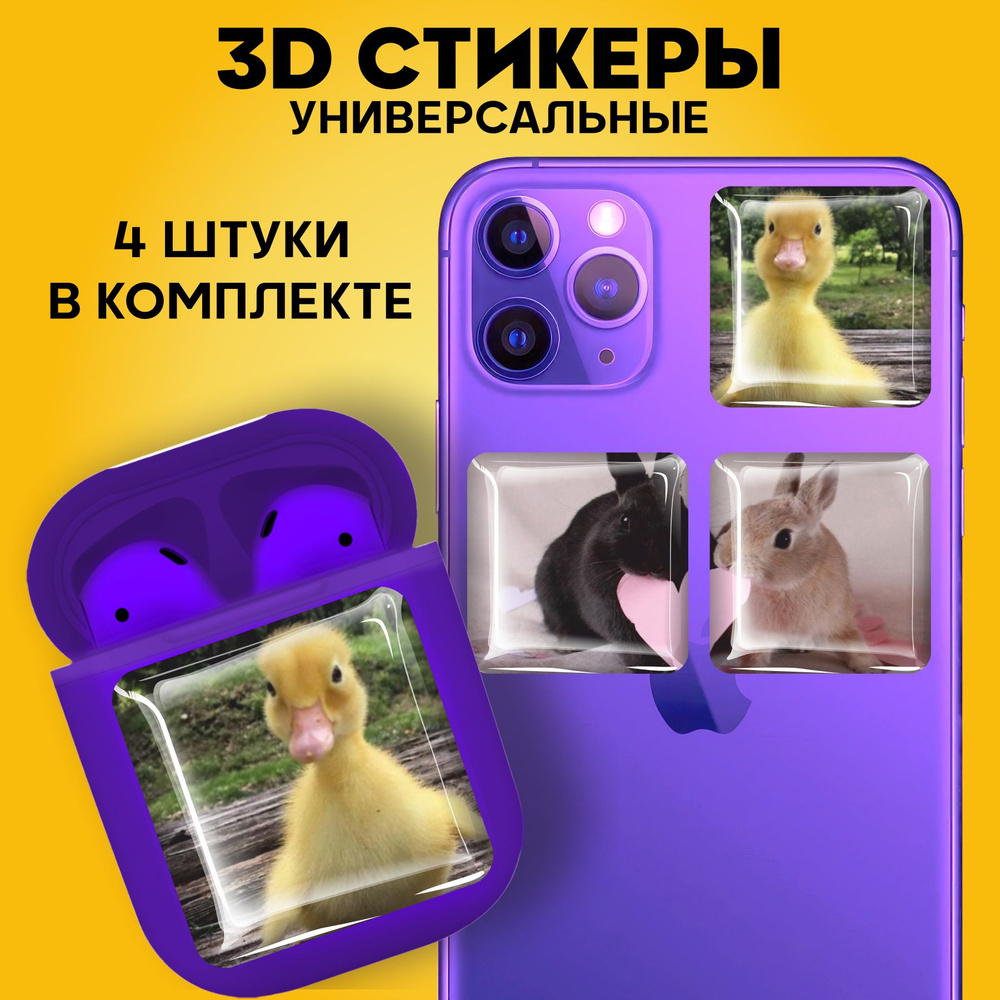 3D стикеры наклейки на телефон парные животные - купить с доставкой по  выгодным ценам в интернет-магазине OZON (915980369)