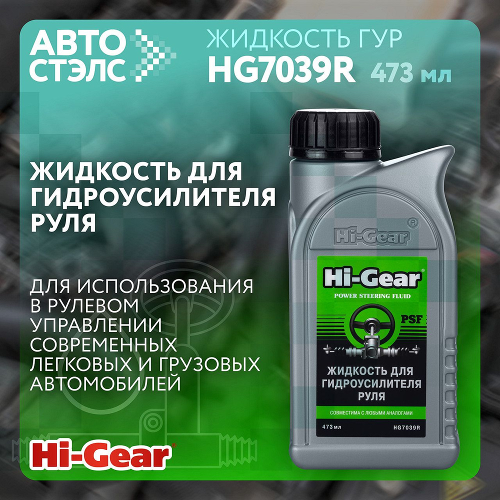 Жидкость для гидроусилителя руля Hi-Gear HG7039R 473 мл - купить по ...