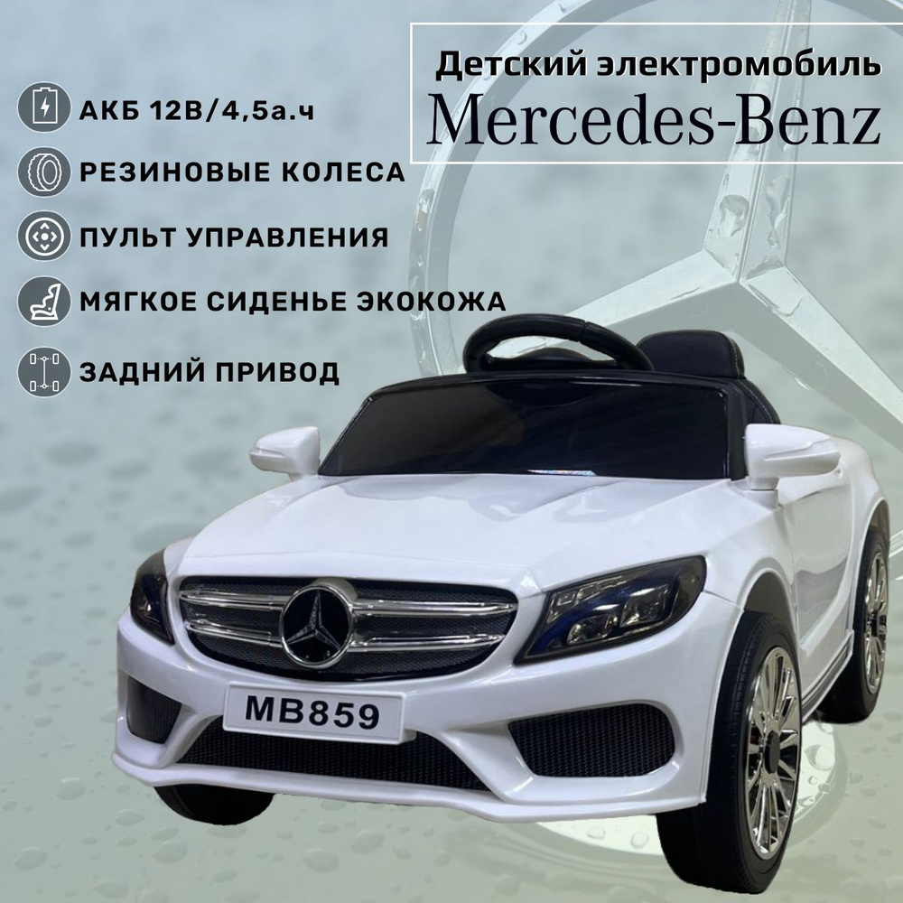 Детский электромобиль с пультом управления от 1 года Mercedes для девочки и  мальчика/ Машина на аккумуляторе для улицы