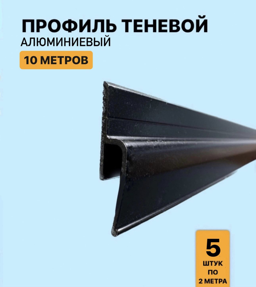 Профиль теневой алюминиевый для натяжного потолка 10м #1