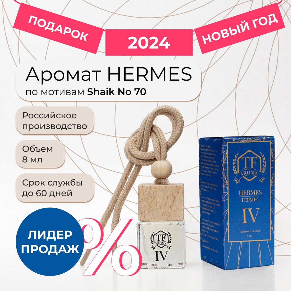 Top Flavors Ароматизатор автомобильный, IV. Аромат Hermes/Гермес Shaik No  70, 8 мл