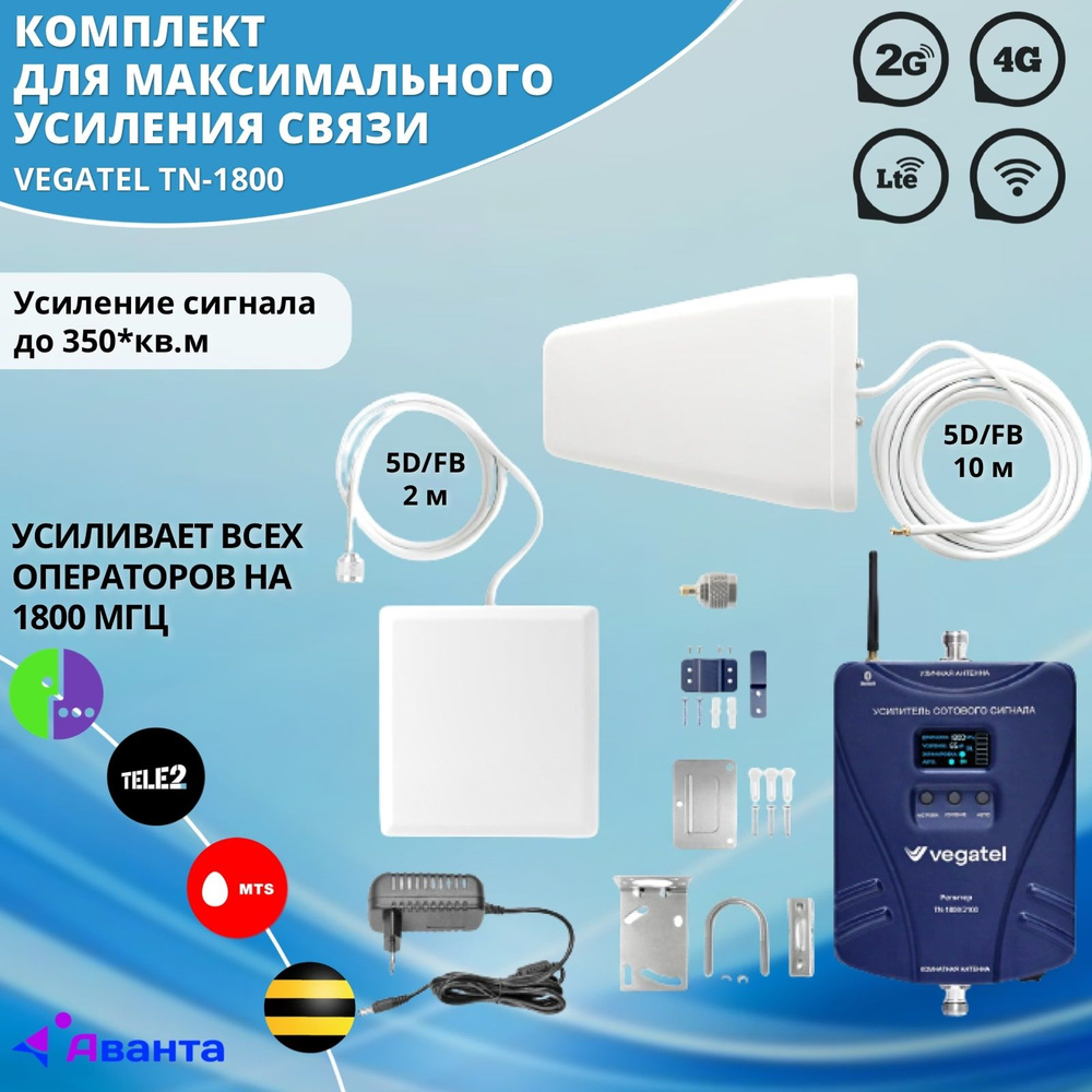 Комплект усиления сотового сигнала VEGATEL TN-1800 - купить с доставкой ...