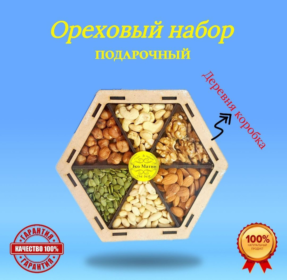 Ореховый набор подарочный в Деревянный коробочке из натуральных полезных орехов "Орешки"  #1