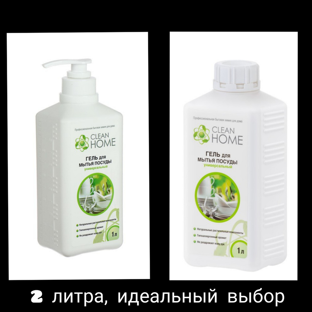 Средство для посуды Clean Home 1 л курок + подарок 1л запасной блок -  купить с доставкой по выгодным ценам в интернет-магазине OZON (1216447026)