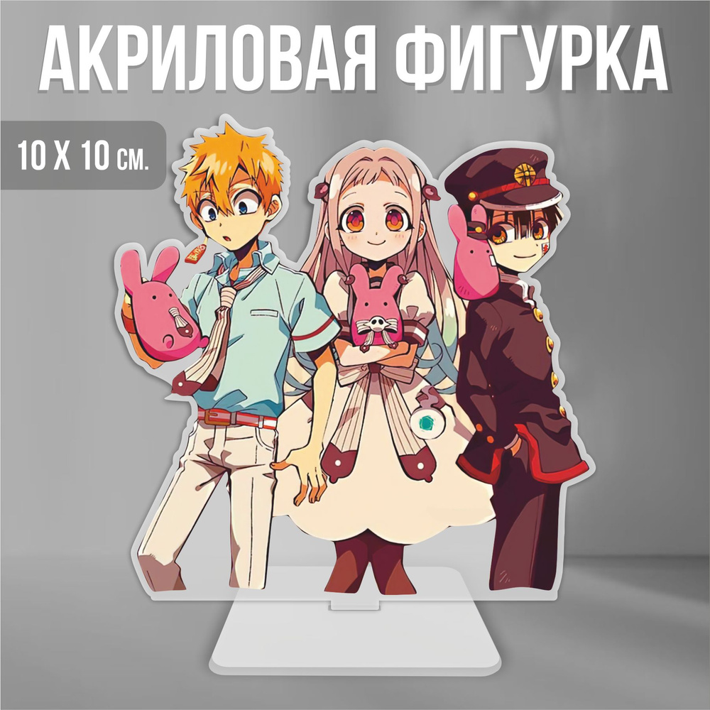 Акриловая фигурка декоративная / статуэтки для интерьера Hanako-kun  Туалетный мальчик Ханако Ясира и Минамота - купить с доставкой по выгодным  ценам в интернет-магазине OZON (1337440584)