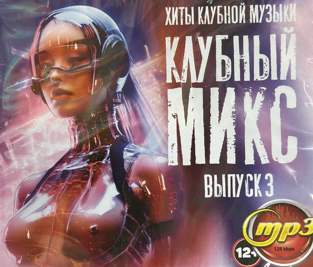 MP3 Диск МП3 Хиты клубной музыки КЛУБный МИКС 200 хитов 2022-23 г - купить  по низким ценам в интернет-магазине OZON (1273702111)