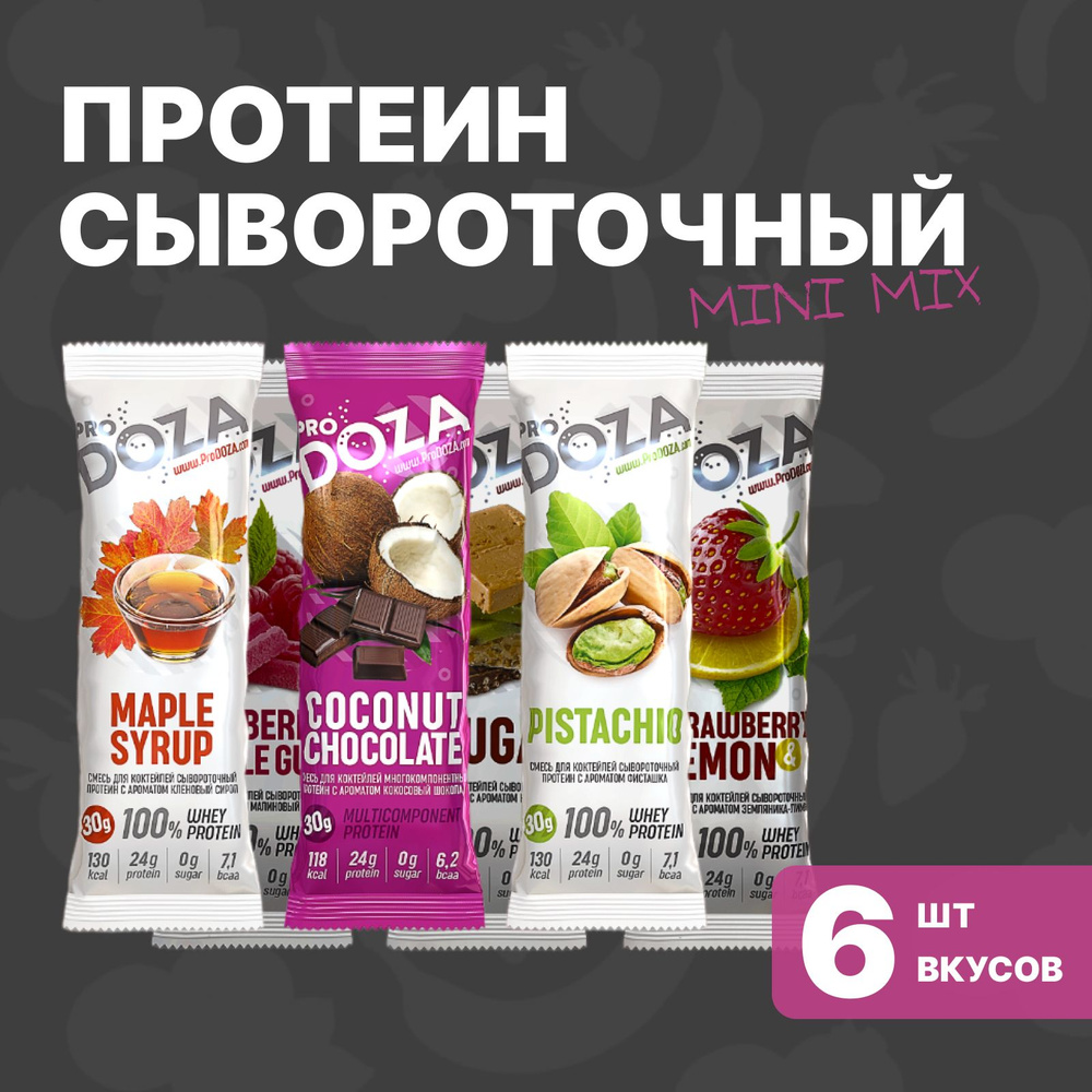 Протеиновый коктейль порционный ProDOZA Whey Protein Shake MiniMix, 6 паков  по 30 г (кокос-шоколад, малина-баблгам, фисташка, нуга, земляника-лимон, ...