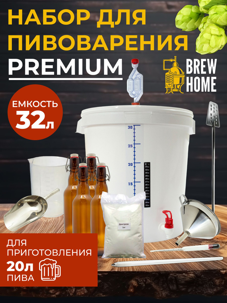 Домашняя пивоварня Premium, набор для пивоварения 32 л. #1