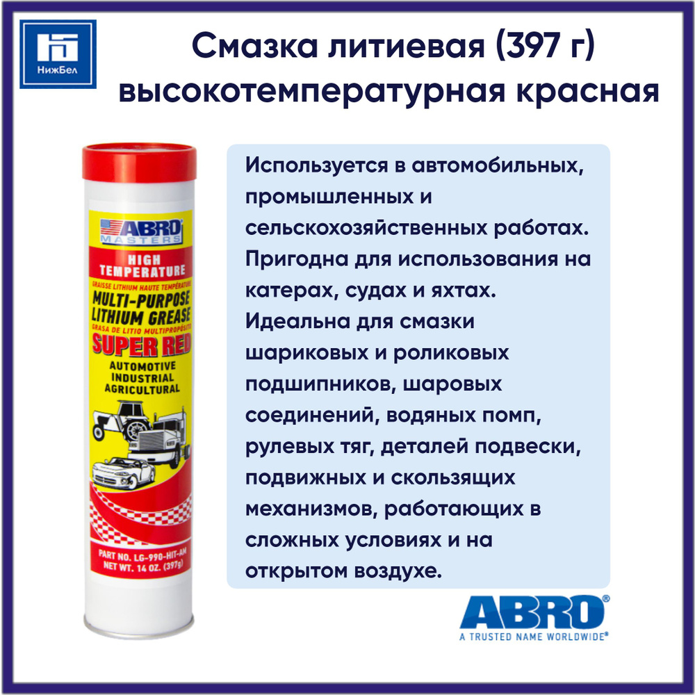 Смазка литиевая высокотемпературная красная (397г) картридж (ABRO)
