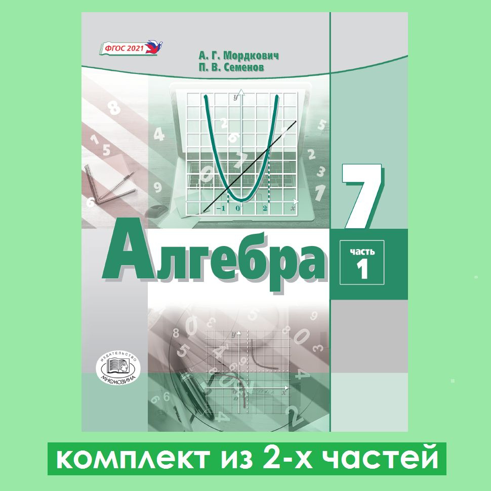 Мордкович А.Г., Семёнов П.В. Алгебра 7 класс. Учебное пособие. Комплект из  2-х частей | Мордкович Александр Григорьевич, Семенов Павел Владимирович -  купить с доставкой по выгодным ценам в интернет-магазине OZON (1442599234)