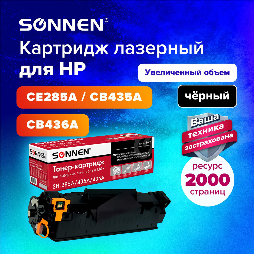 Картридж лазерный Sonnen (SH-CE285A/CB435A/CB436A) для HP LaserJet P1005 1006 1505 M1120; Pro P1102 P1102w #1