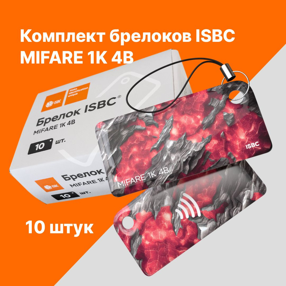 Брелок MIFARE 1K 4B, ISBC, Руда Рубин, упаковка 10 штук #1