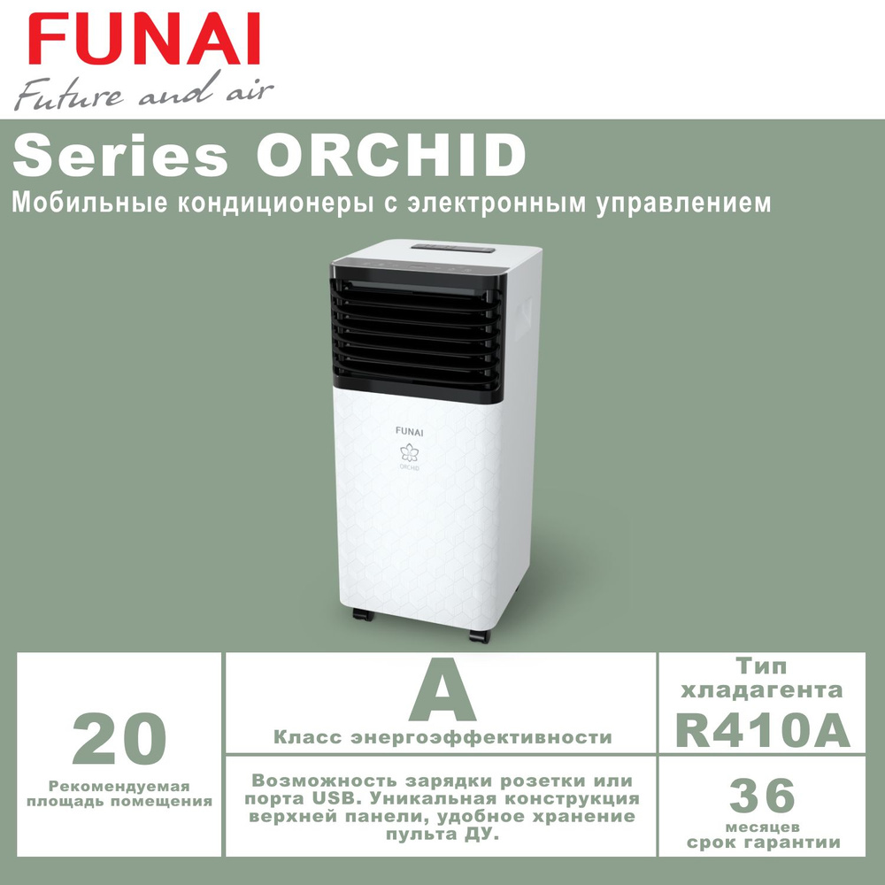 Мобильный кондиционер FUNAI серия ORCHID MAC-OR30CON03