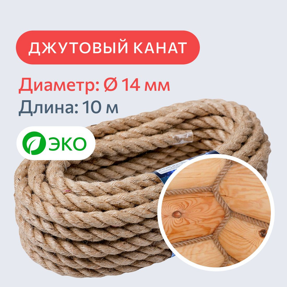 Канат джутовый для рукоделия 14 мм, 10 м, 750 кгс / шпагат джутовый / джутовая веревка / фал крепежный #1