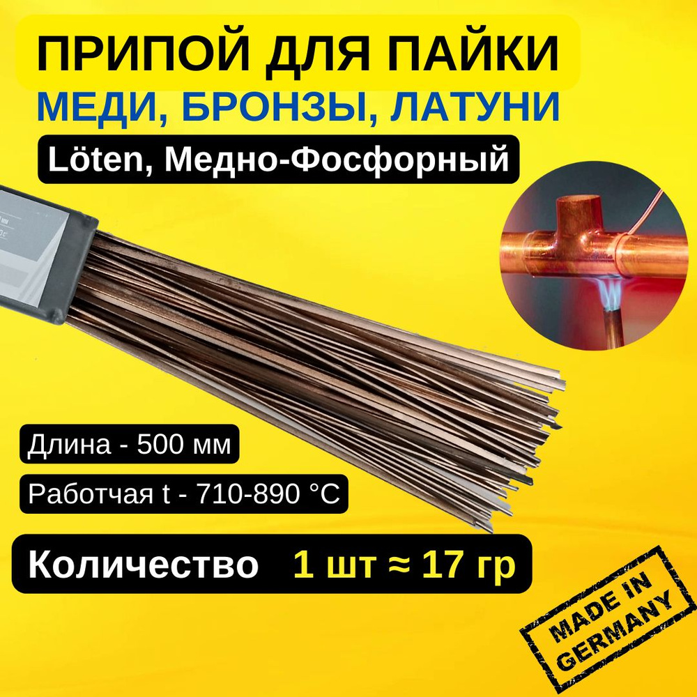 Припой медно-фосфорный Loten CuP6. Для пайки меди. Один прут - купить с ...