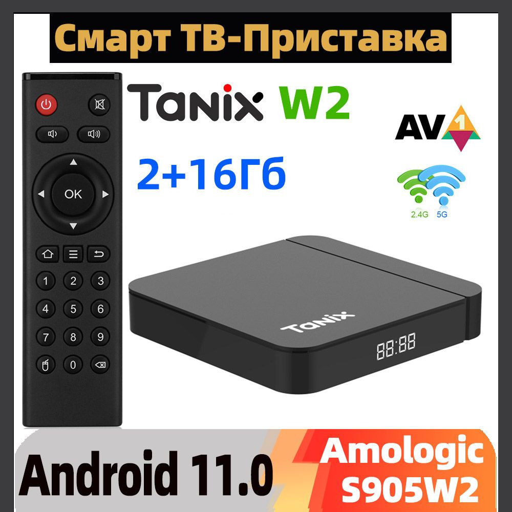 Tanix Медиаплеер Смарт ТВ приставка Tanix W2 Amlogic S905W2 Андроид 11.0  Android, 2 ГБ/16 ГБ, Bluetooth, Wi-Fi, черный