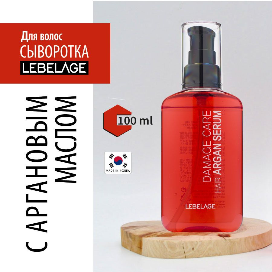 LEBELAGE Аргановая сыворотка для волос, 100мл - купить с доставкой по ...