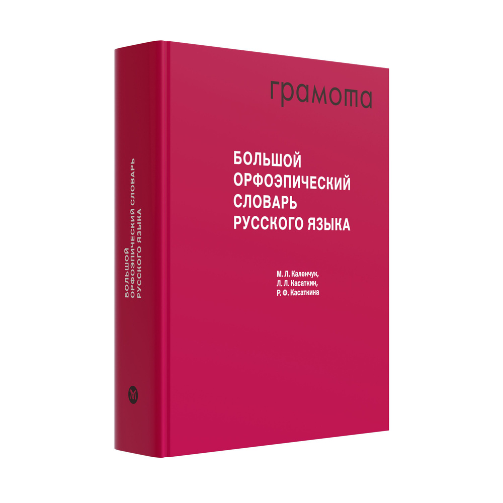 Большой орфоэпический словарь русского языка. ГРАМОТА/СЛОВАРИ XXI ВЕКА |  Каленчук М. Л., Касаткин Леонид Леонидович