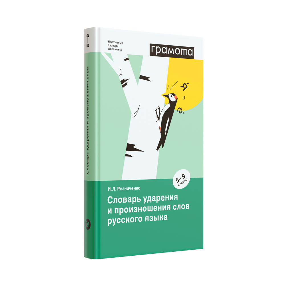 Словарь ударения и произношения слов русского языка 5-9 кл. ФГОС.  ГРАМОТА/СЛОВАРИ XXI ВЕКА | Резниченко Ирина Леонидовна - купить с доставкой  по выгодным ценам в интернет-магазине OZON (765882637)