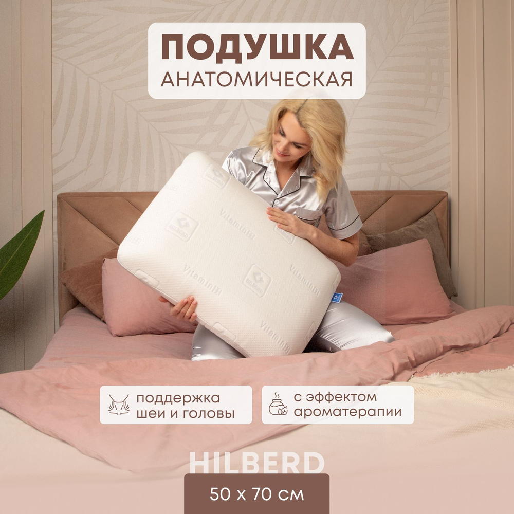 Ортопедическая подушка 50x70 см, Hilberd VITAMIN PLUS - купить по низким  ценам с доставкой в интернет-магазине OZON (1340654931)