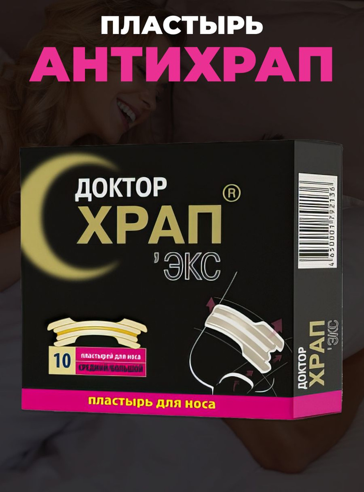 Антихрап Доктор Храп-экс пластырь для носа №10, Мирролла - купить с ...