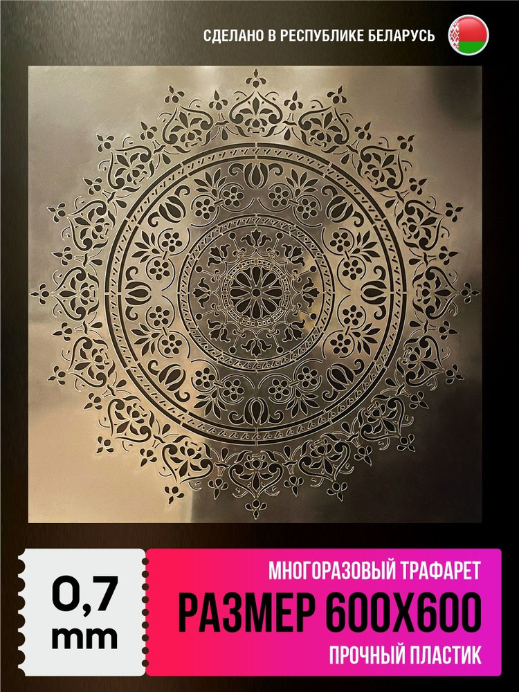 Трафарет для декора стен, окон 60.05х60.05 см #1