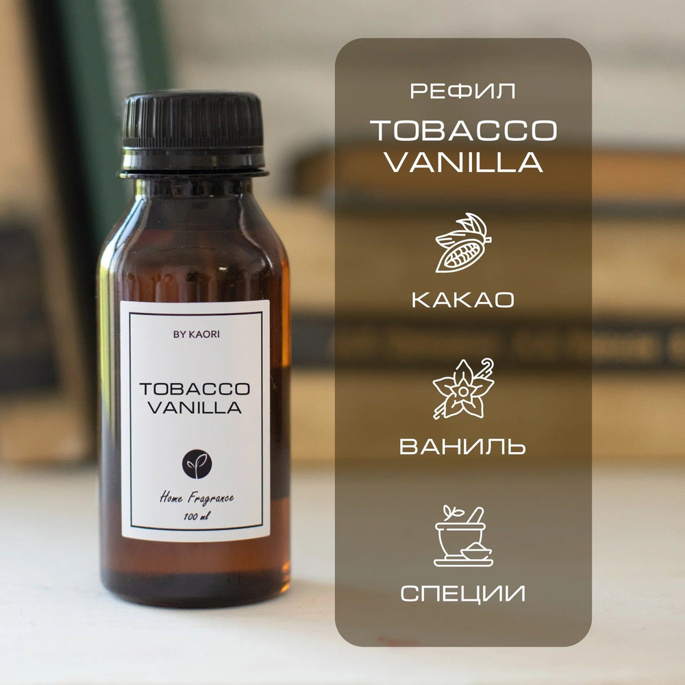 Наполнитель для ароматического диффузора BY KAORI, аромат TOBACCO VANILLA (ТАБАК ВАНИЛЬ) 100 мл  #1