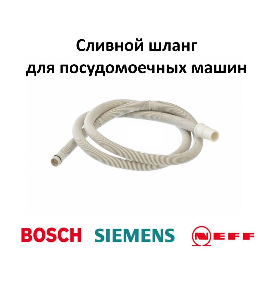 шланг для посудомоечной машины Bosch, Siemens, Neff 00668114 .