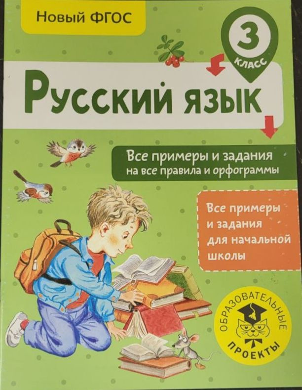 Русский язык. Все примеры и задания на все правила и орфограммы. 3 ...