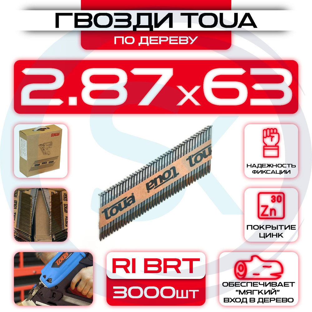 Гвозди по дереву 2.87х63 мм D34 Ri Brt TOUA #1