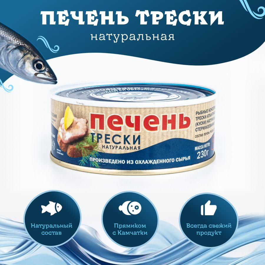 Печень трески атлантической, охлажденная, куски, Боско-Морепродукт 230г ...
