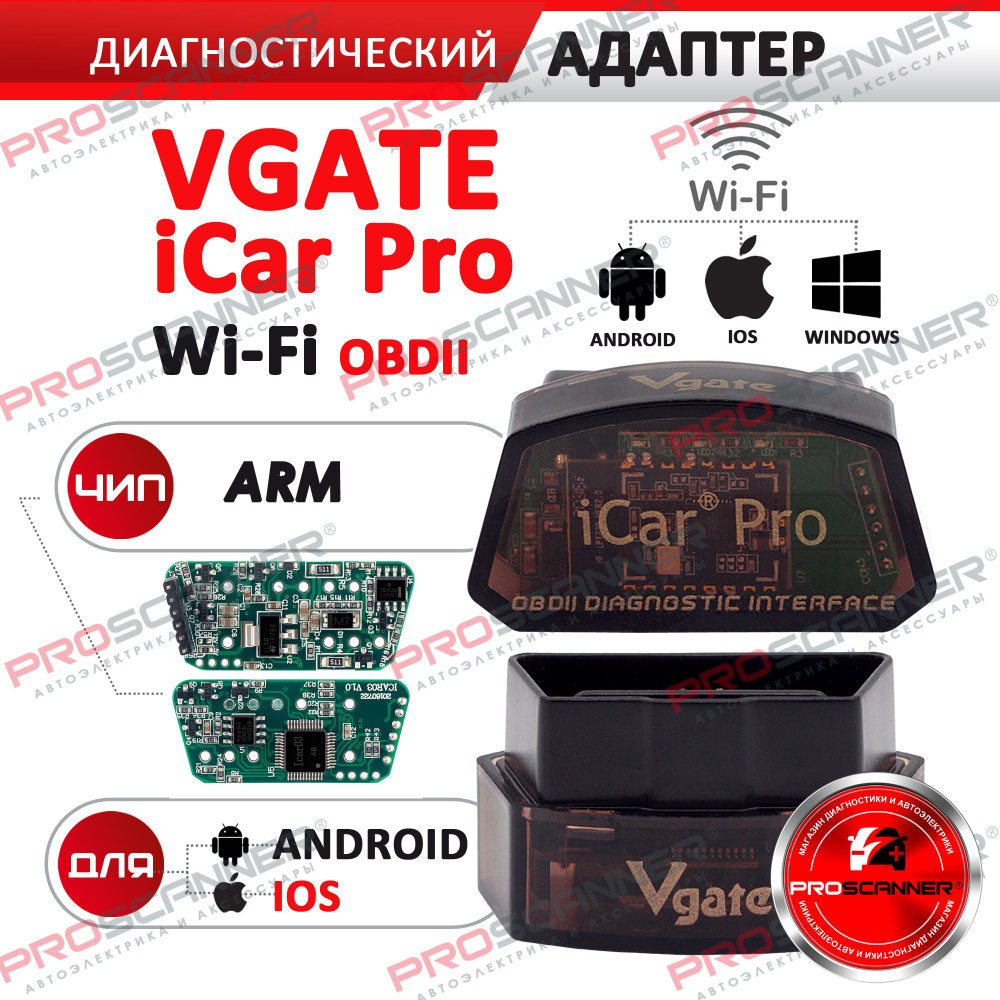 Автосканер PROSCANNER ELM327 Wi-Fi - купить по выгодной цене в  интернет-магазине OZON (669800088)