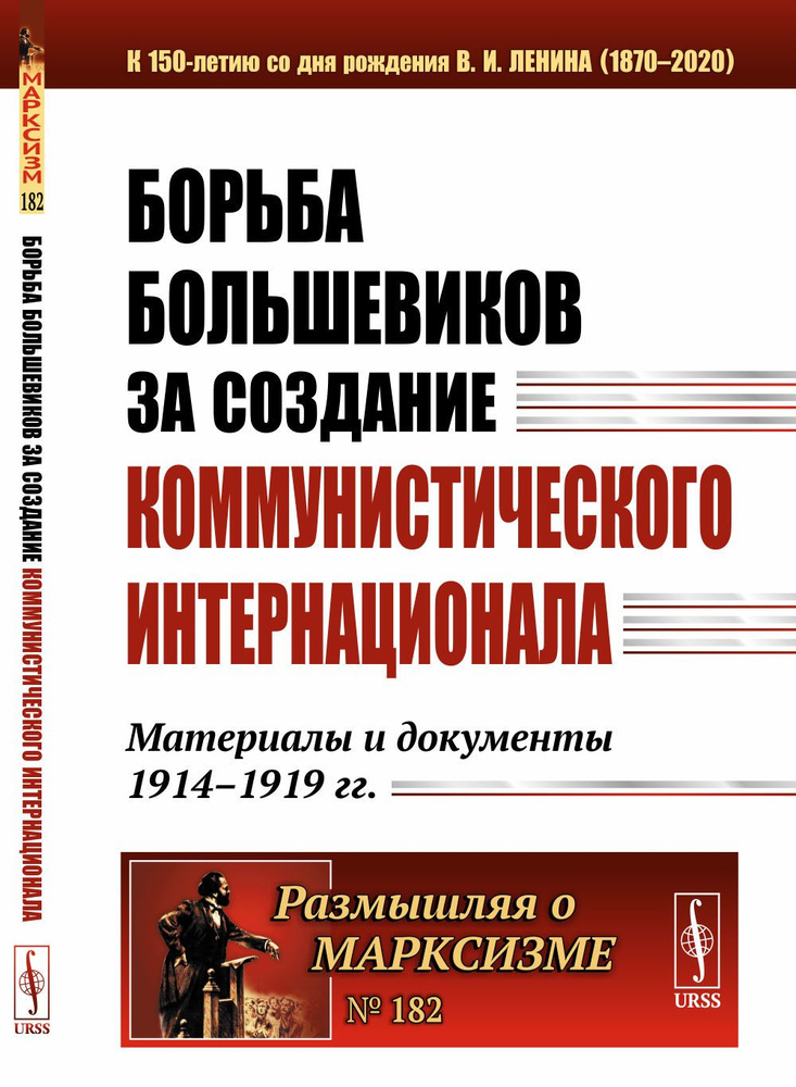 Борьба большевиков за создание Коммунистического Интернационала: Материалы и документы 1914-1919 гг. #1